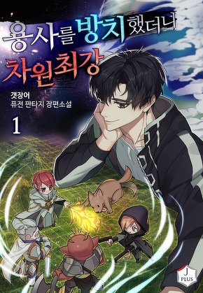 용사를 방치했더니 차원 최강 [단행본]