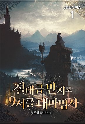 절대급 반지로 9서클 대마법사 [단행본]