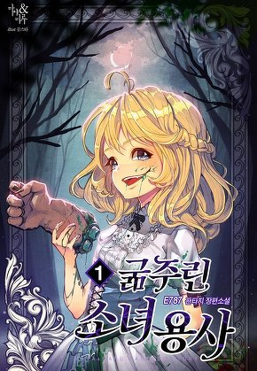 굶주린 소녀용사 [단행본]