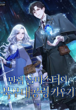 만렙 올마스터의 북부대공령 키우기 [단행본]