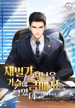 재벌가 차남은 가슴에 금배지를 달았다 [단행본]