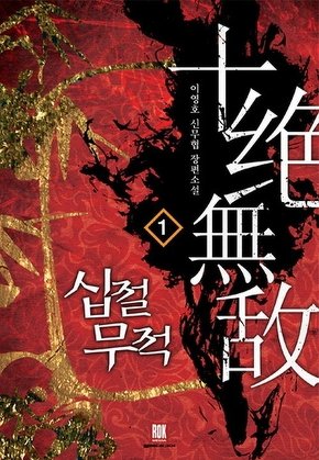 십절무적 [단행본]