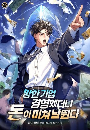 망한 기업 경영했더니 돈이 미쳐 날뛴다 [단행본]