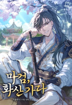 마검, 화산 가다 [단행본]