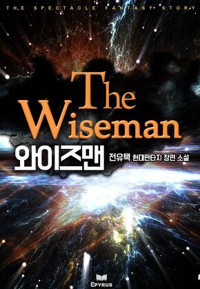 와이즈맨