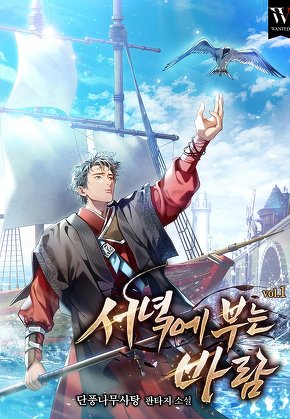 서녘에 부는 바람 [단행본]