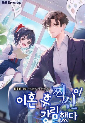 이혼 후 찍신이 강림했다
