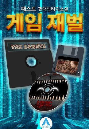 게임 재벌