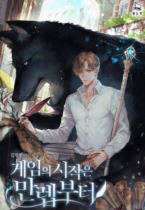 게임의 시작은 만렙부터