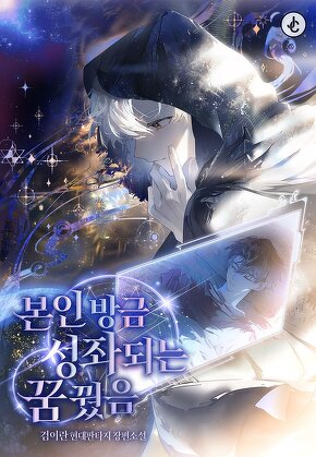 본인 방금 성좌 되는 꿈 꿨음