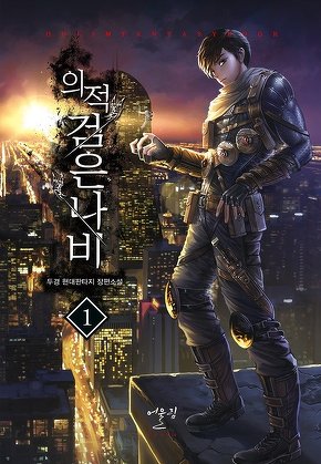 의적 검은나비 [단행본]