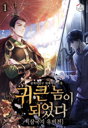 귀 큰 놈이 되었다 [삼국지 유비전] [단행본]