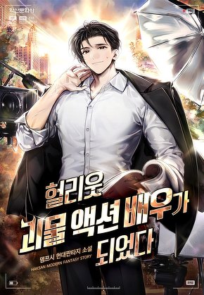 헐리웃 괴물 액션 배우가 되었다