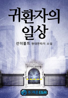 귀환자의 일상