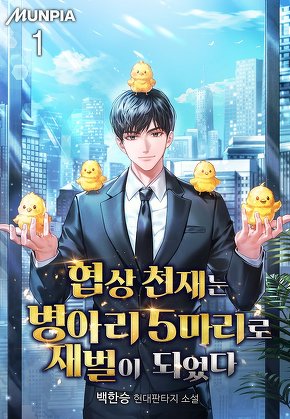 협상 천재는 병아리 5마리로 재벌이 되었다 [단행본]