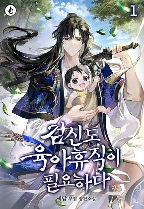 검신도 육아휴직이 필요하다 [단행본]
