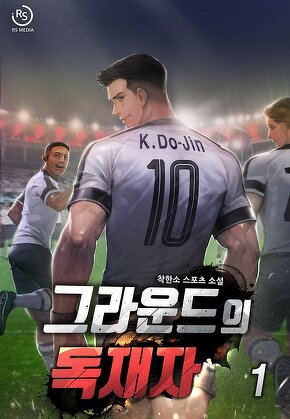 그라운드의 독재자 [단행본]