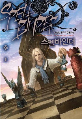 스펠바인더