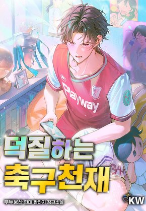 덕질하는 축구천재