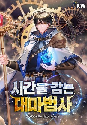 시간을 감는 대마법사