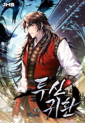 투신귀환 [단행본]