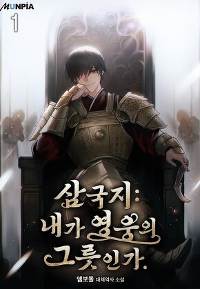 삼국지 : 내가 영웅의 그릇인가. [단행본]