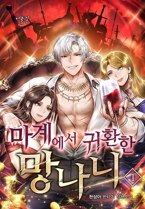 마계에서 귀환한 망나니 [단행본]