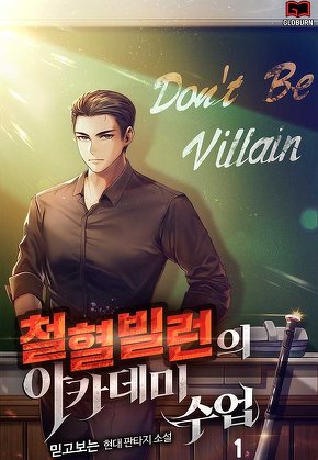 철혈 빌런의 아카데미 수업 [단행본]