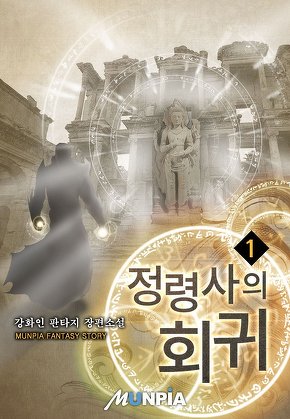 정령사의 회귀 [단행본]