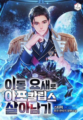 이동 요새로 아포칼립스 살아남기