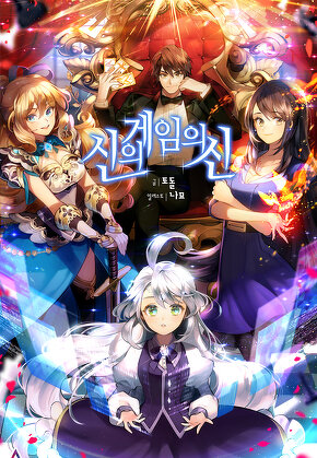 신의 게임의 신