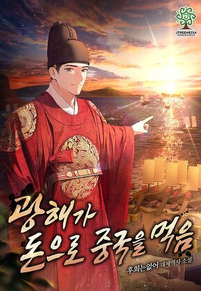 광해가 돈으로 중국을 먹음