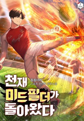 천재 미드필더가 돌아왔다