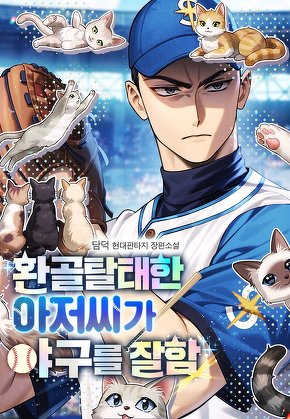 환골탈태한 아저씨가 야구를 잘함 [단행본]