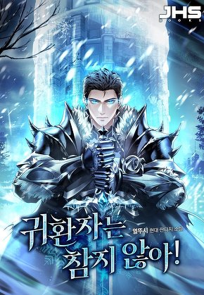 귀환자는 참지 않아! [단행본]