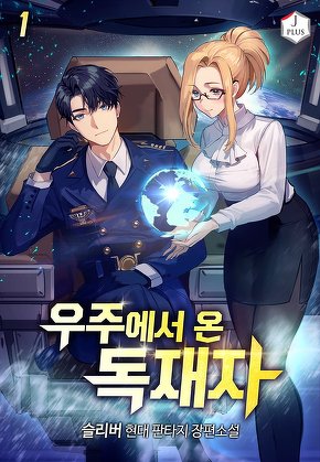 우주에서 온 독재자 [단행본]
