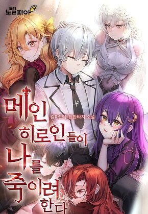 메인 히로인들이 나를 죽이려 한다