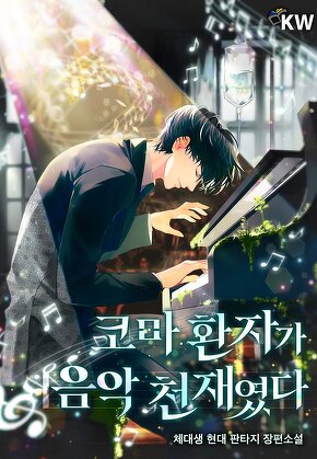 코마 환자가 음악 천재였다