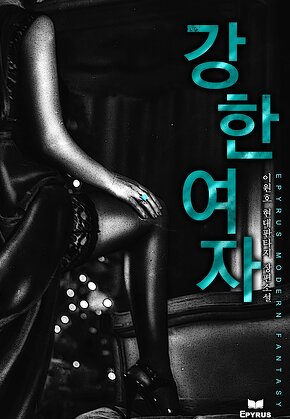 강한 여자