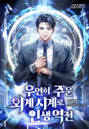 우연히 주운 외계시계로 인생 역전 [단행본]