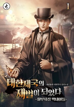 대한제국의 재벌이 되었다 -최부자집 막내아들- [단행본]