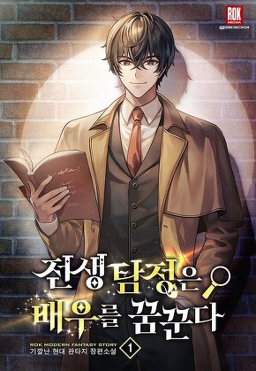 전생 탐정은 배우를 꿈꾼다 [단행본]