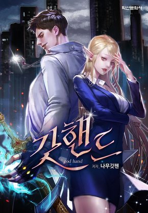 갓핸드 - 신을 삼킨 헌터 [단행본]
