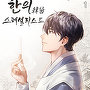 한의韓醫 스페셜리스트 [단행본]