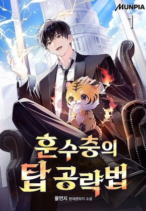 훈수충의 탑 공략법 [단행본]