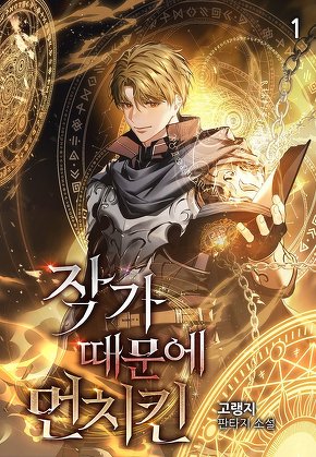 작가 때문에 먼치킨 [단행본]