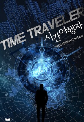 시간여행자