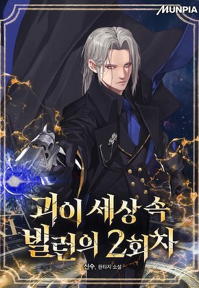 괴이 세상 속 빌런의 2회차