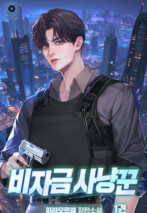 비자금 사냥꾼 [단행본]