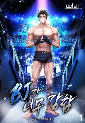 비제이가 너무 강함 [단행본]